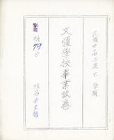 [Middle school graduation exam in calligraphy]: 文彊中學畢業試卷 - 字課 - 黃星翹