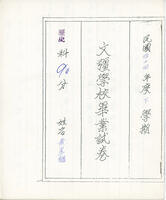 [Middle school graduation exam in history]: 文彊中學畢業試卷 - 歷史 - 黃星翹