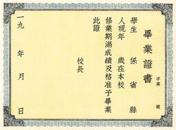 [Graduation certificate]: 畢業證書