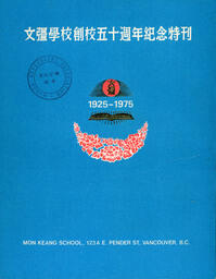 [50th anniversary publication]: 文彊學校創校五十週年紀念特刊, 1925-1975
