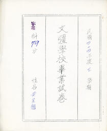 [Middle school graduation exam in calligraphy]: 文彊中學畢業試卷 - 字課 - 黃星翹